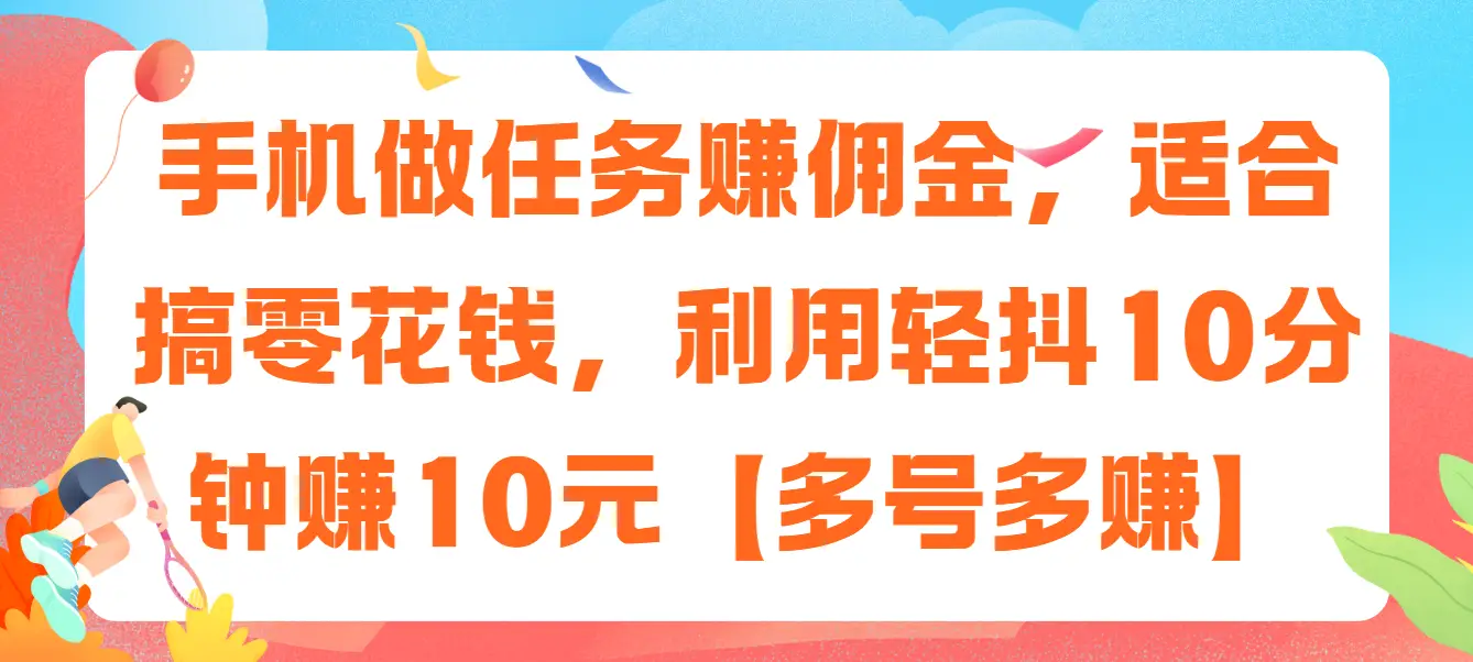 手机做任务赚佣金，适合搞零花钱，利用轻抖10分钟赚10元【多号多赚】-创业猫