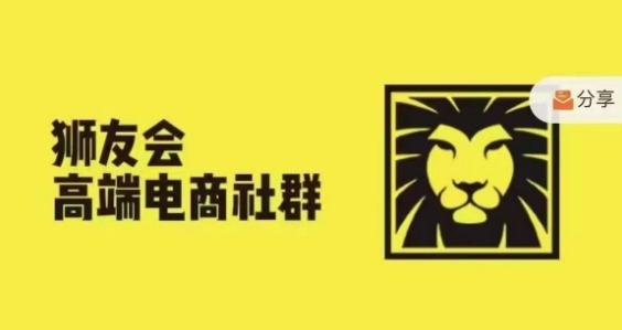 狮友会·【千万级电商卖家社群】(更新25年04月)，各行业电商千万级亿级大佬讲述成功秘籍-七量思维
