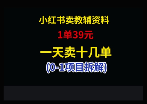 小红书卖小学教辅资料，1单39，1天十几单-七量思维