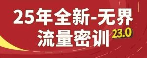 25年全新无界流量密训23.0,淘系精品系列课-七量思维