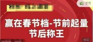 赢在春节档-节前起量，后称王，淘系精品线上系列课-七量思维