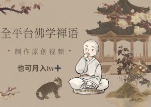 全平台佛学禅语，做原创短视频也能月入1w+-七量思维