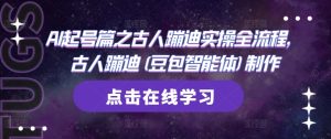 AI起号篇之古人蹦迪实操全流程，古人蹦迪(豆包智能体)制作-七量思维