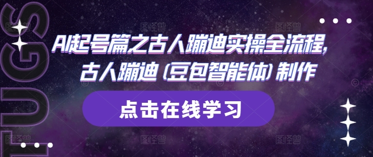 AI起号篇之古人蹦迪实操全流程，古人蹦迪(豆包智能体)制作-七量思维