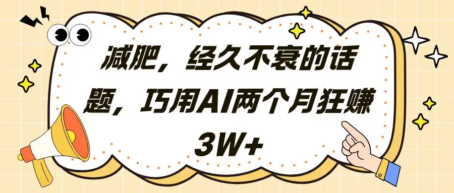 减肥，经久不衰的话题，巧用AI两个月狂赚3W+-创业猫