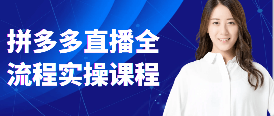 拼多多直播全流程实操课程-七量思维