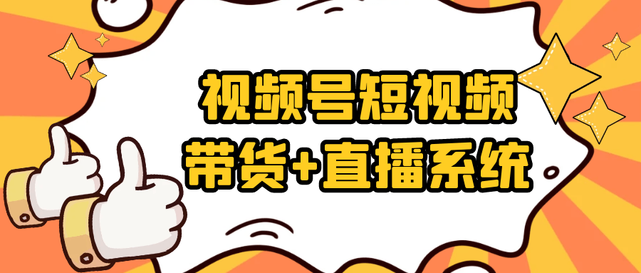 视频号短视频带货+直播系统-七量思维
