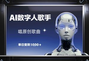 AI数字人歌手，唱原创歌曲，单日变现1k-七量思维