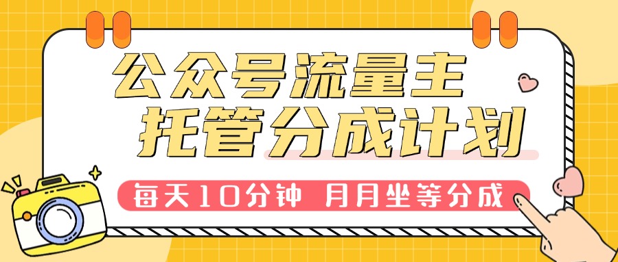 公众号流量主托管，每天10分钟复制粘贴，靠流量主分成，日入300+-七量思维