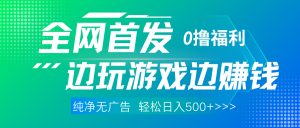 全网首发 0撸项目,不看广告边玩游戏边赚钱,单日收益三位数,有手机随时随地做-七量思维