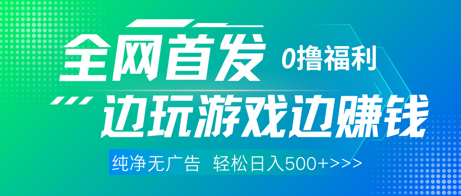 全网首发 0撸项目，不看广告边玩游戏边赚钱，单日收益三位数，有手机随时随地做-七量思维