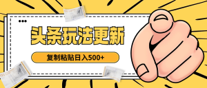 头条最新玩法 复制粘贴 日入500+-七量思维