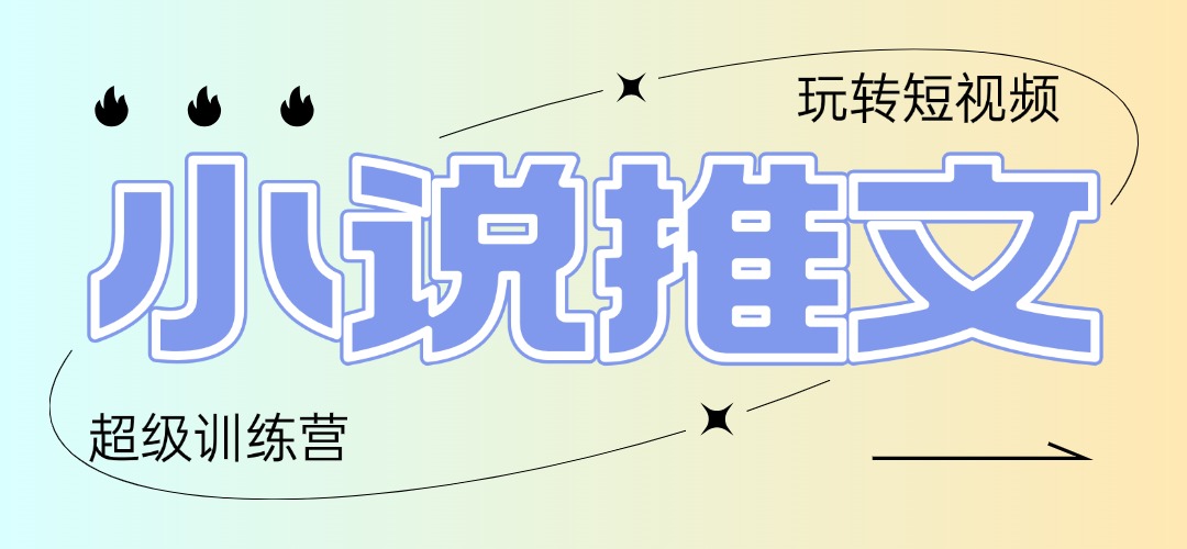 2025小说推文训练营，只需复制，粘贴，小白轻松日入100+-七量思维