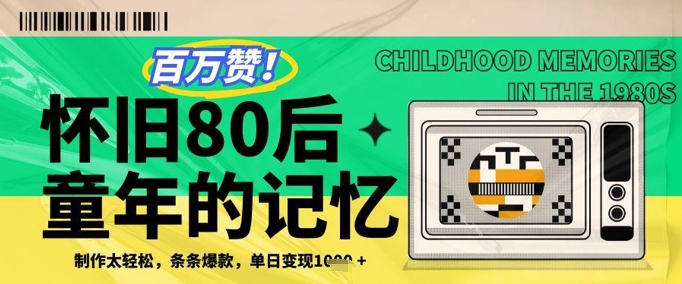 百万赞！利用复刻80年代童年回忆杀，条条爆款，单日变现几张-七量思维