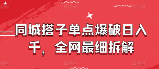 同城搭子单点爆破日入千，全网最细拆解-七量思维