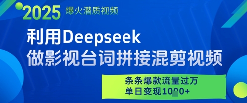 利用Deepseek做影视台词拼接混剪视频，条条爆款流量过W，单日变现多张-七量思维