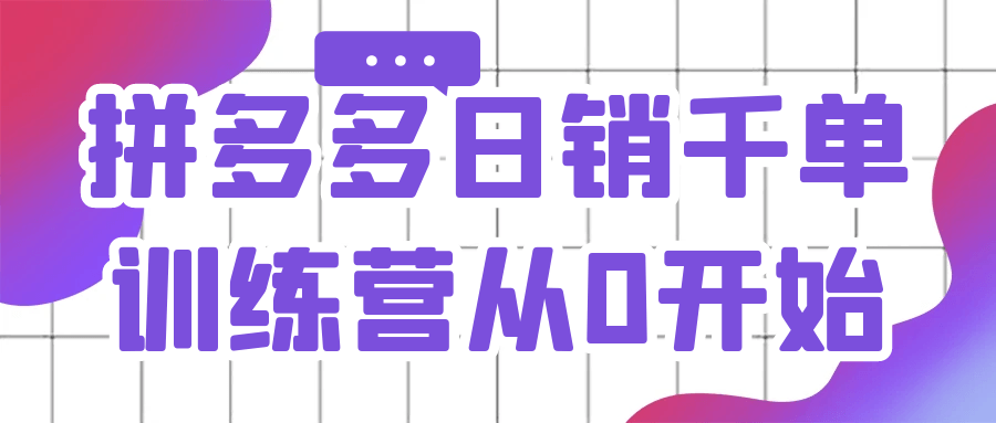 拼多多日销千单训练营从0开始-七量思维