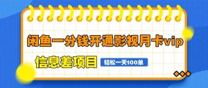 闲鱼一分钱开通影视月卡vip信息差项目，自由定价、轻松一天100单-七量思维