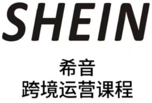 SHEIN希音全流程运营实战课,适合全托管与半托管模式卖家全面提升运营能力-七量思维