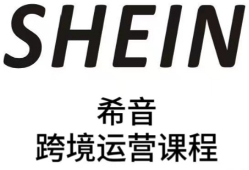 SHEIN希音全流程运营实战课，适合全托管与半托管模式卖家全面提升运营能力-七量思维