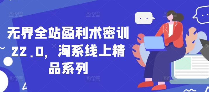 无界全站盈利术密训22.0，淘系线上精品系列-七量思维