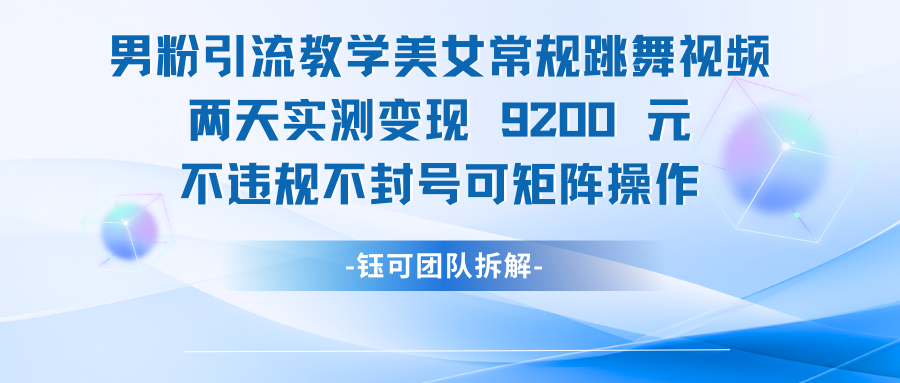 男粉引流变现教学美女常规跳舞视频两天实测变现9200元-七量思维