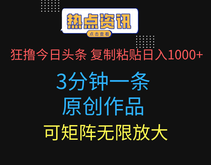 狂撸今日头条，3分钟一条原创作品，复制粘贴日入1000+，可矩阵无限放大-七量思维