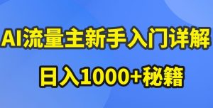AI流量主新手入门详解公众号爆文玩法,公众号流量主收益暴涨的秘籍【揭秘】-七量思维