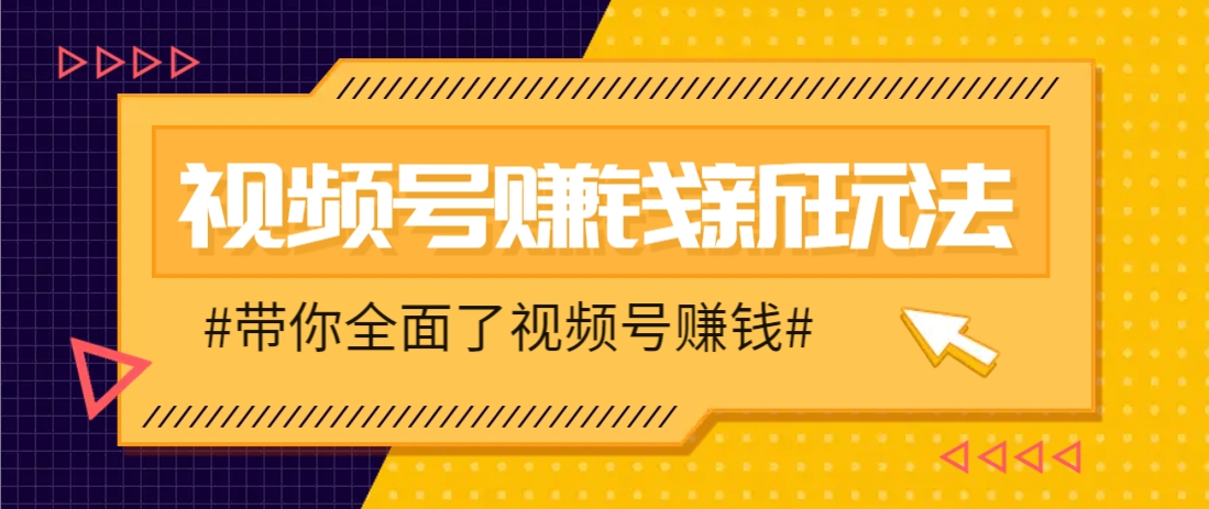 视频号短视频带货新玩法，用这个方法，一天佣金4407(附详细教程)-七量思维