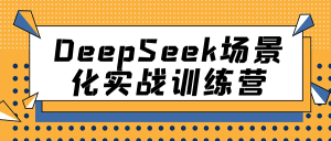 DeepSeek场景化实战训练营-七量思维