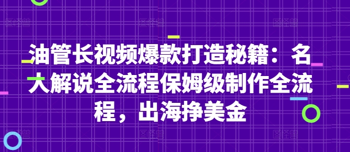 油管长视频爆款打造秘籍：名人解说全流程保姆级制作全流程，出海挣美金-七量思维