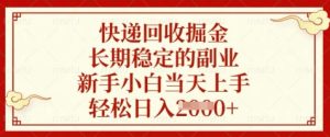 快递回收掘金，长期稳定的副业，新手小白当天上手，轻松日入数张【揭秘】-七量思维