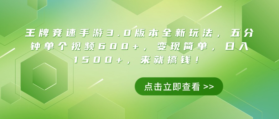 王牌竞速手游3.0版本全新玩法，五分钟单个视频600+，变现简单，日入1500+，来就搞钱！-七量思维