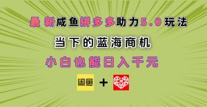 最新闲鱼拼多多助力玩法 当下的蓝海商机 新手小白也能轻松操作 实现日入千元-七量思维