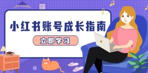 小红书账号成长指南,爆款选题+精准定位+数据分析,系统提升账号变现能力-七量思维