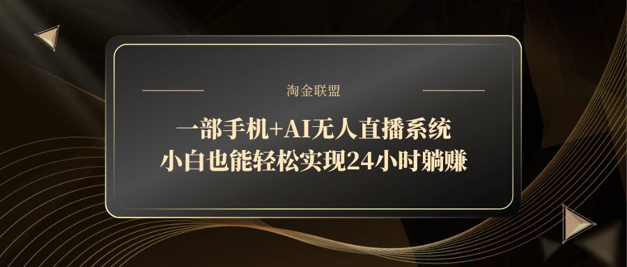 一部手机+AI无人直播系统，小白也能轻松实现24小时躺赚-七量思维