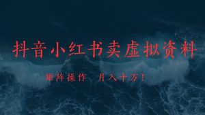 抖音小红书卖虚拟教辅、公务员资料,矩阵操作、月入十万!-七量思维