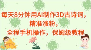 每天8分钟用AI制作3D古诗词,精准涨粉,全程手机操作,保姆级教程-七量思维