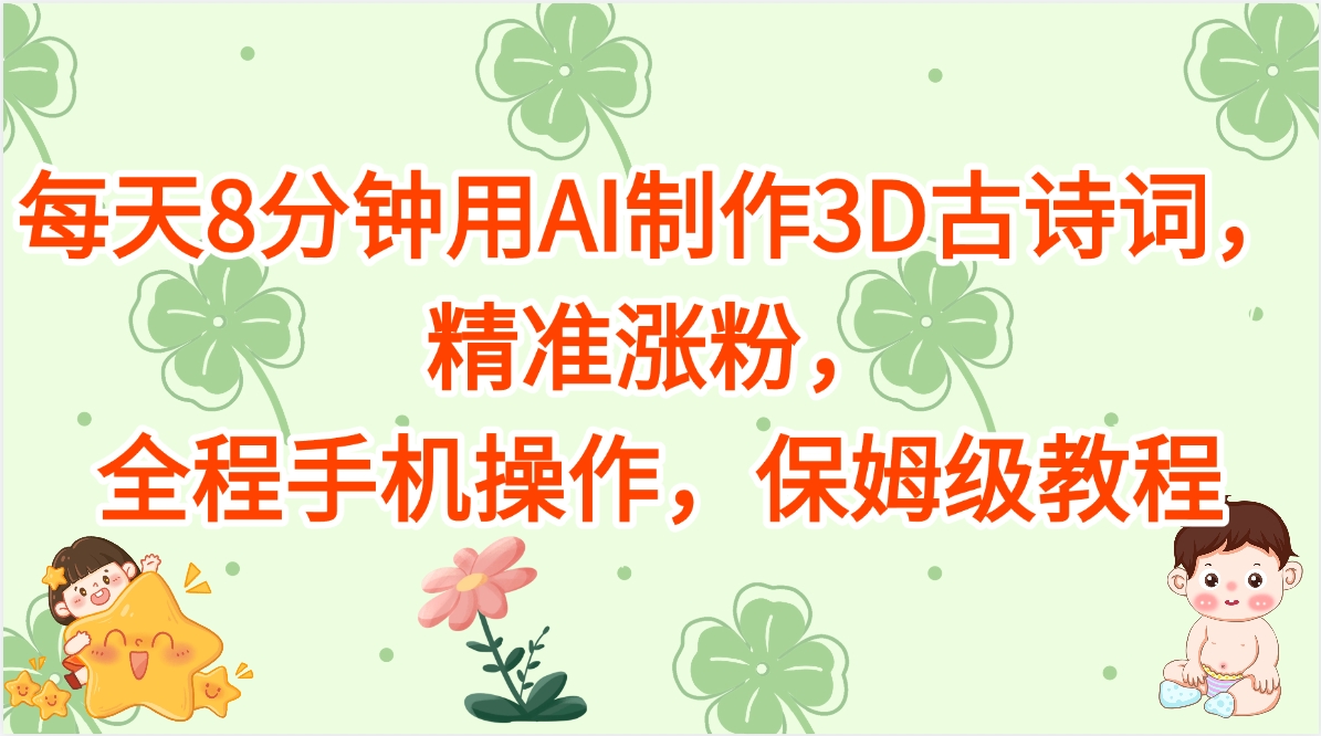 每天8分钟用AI制作3D古诗词，精准涨粉，全程手机操作，保姆级教程-七量思维