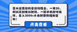 靠大话西游抖音游戏撸金,一单30,利润高到难以把持,一部手机即可操作,日入3000+小白附带教程和资料!-七量思维