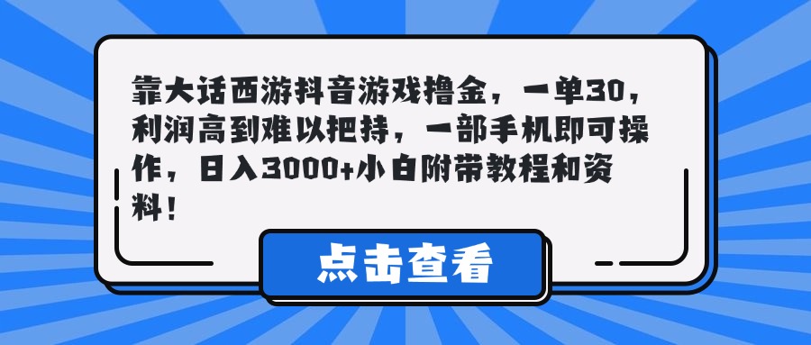 靠大话西游抖音游戏撸金，一单30，利润高到难以把持，一部手机即可操作，日入3000+小白附带教程和资料！-七量思维