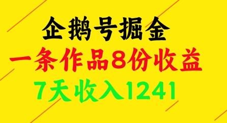 企鹅号掘金，一条作品8份收益，7天收入1241-七量思维