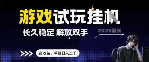 2025最新游戏试玩挂G，长久稳定，解放双手 高收益，单机日入过千【揭秘】-七量思维