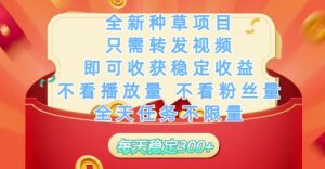 全新种草项目只需转发视频,即可收获稳定收益,不看播放量不看粉丝量,全天任务不限量,每天稳定3张【揭秘】-七量思维