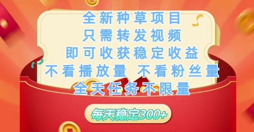 全新种草项目只需转发视频，即可收获稳定收益，不看播放量不看粉丝量，全天任务不限量，每天稳定3张【揭秘】-七量思维