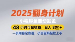 2025翻身计划小程序全自动掘金，48小时可见收益，日入多张+，长期稳定靠谱，小白宝妈轻松上手【揭秘】-七量思维