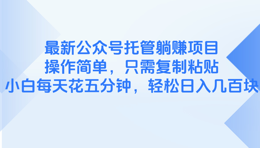 最新公众号托管躺赚项目，操作简单，只需复制粘贴，小白每天花五分钟，…-七量思维