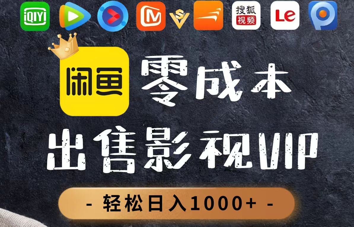 零成本卖影视会员，一天卖出上百单，轻轻松松日入1000+-七量思维