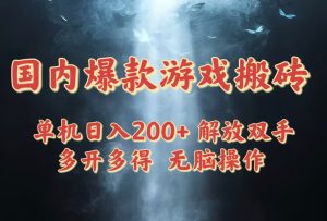 国内爆款游戏搬砖，单机日入200+，长期稳定，多开多得，无脑操作-七量思维