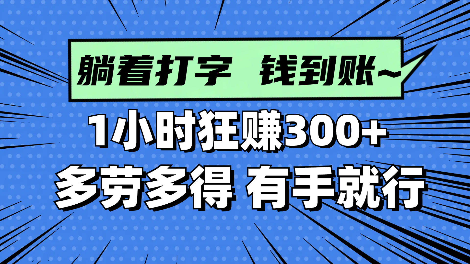 躺着打字钱到账！1小时狂赚300+ 多劳多得，有手就行-七量思维